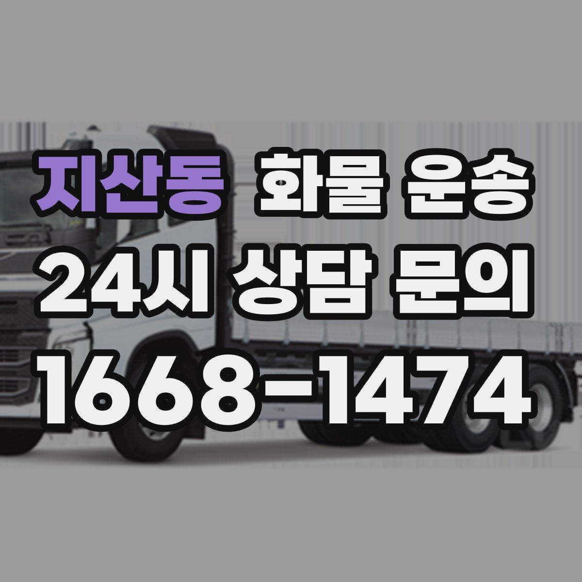 지산동 화물 운송