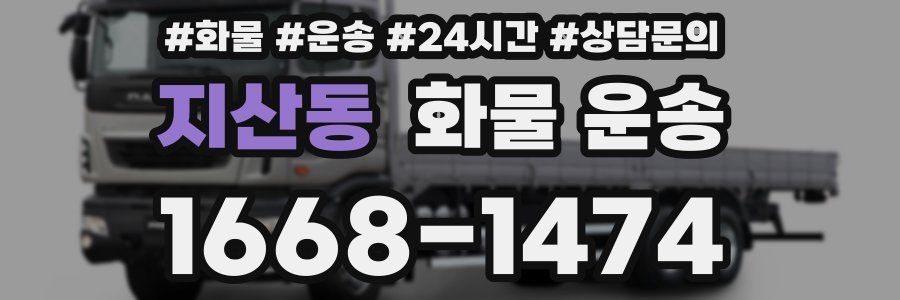 지산동 화물 운송