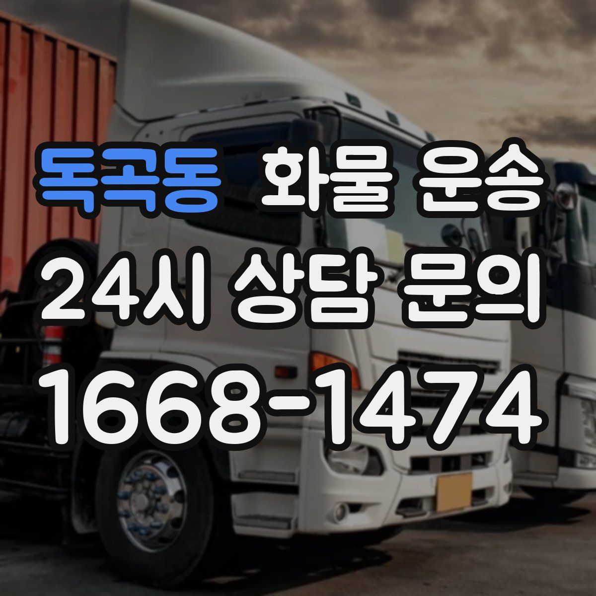 독곡동 화물 운송