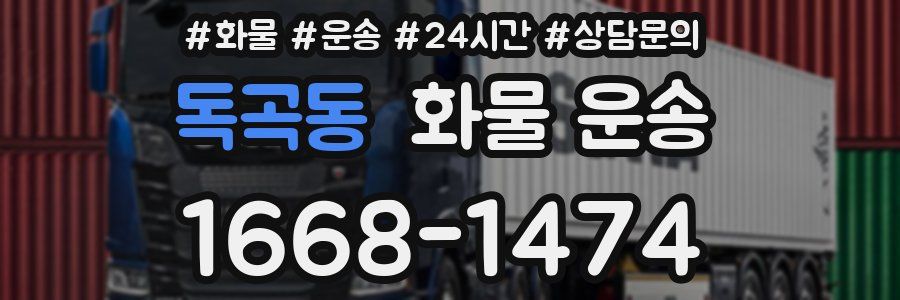 독곡동 화물 운송