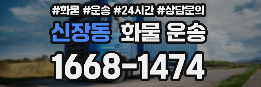 신장동 화물 운송