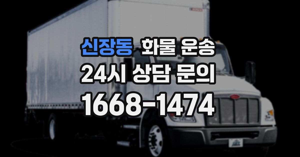 신장동 화물 운송