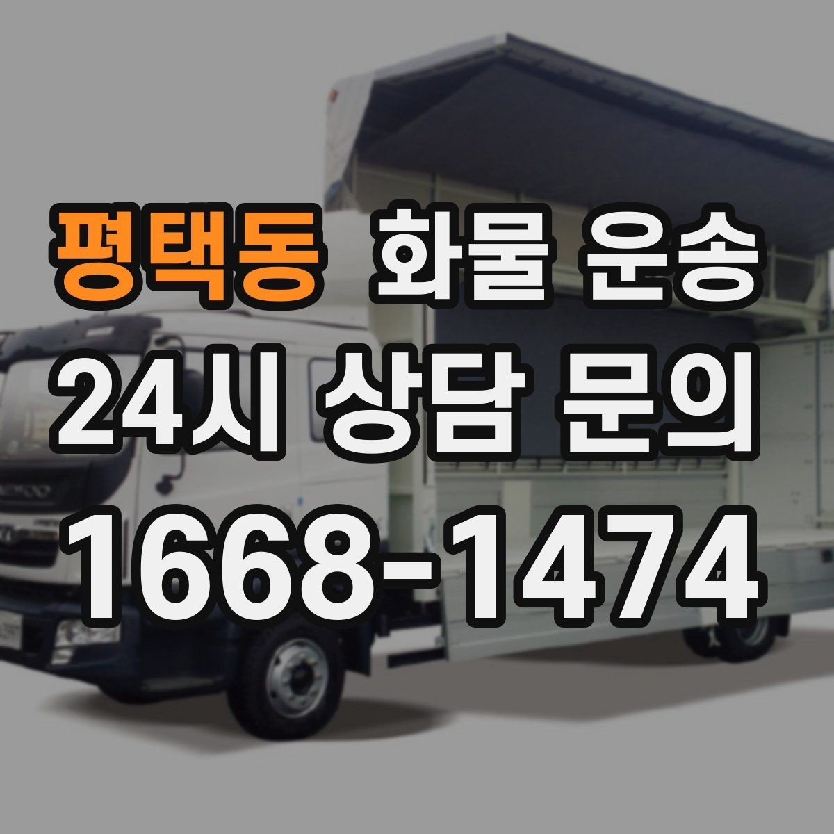 평택동 화물 운송 이사짐 일부만 보내는 소량 운송 가이드