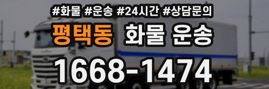 평택동 화물 운송