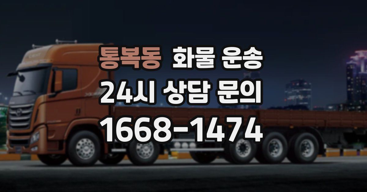 통복동 화물 운송