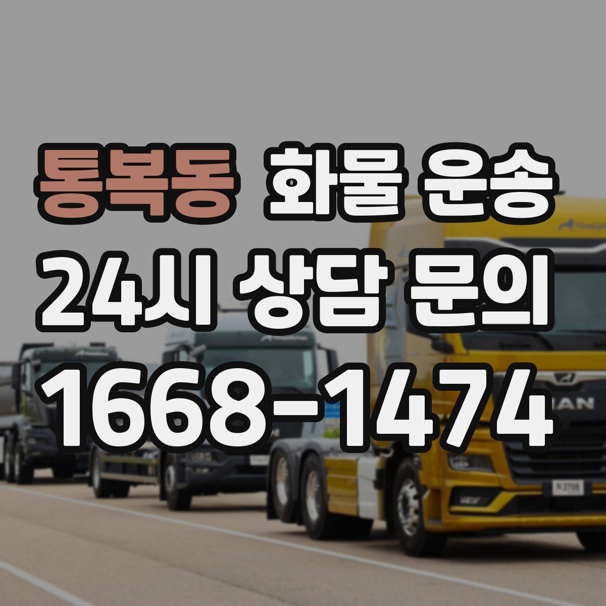 통복동 화물 운송