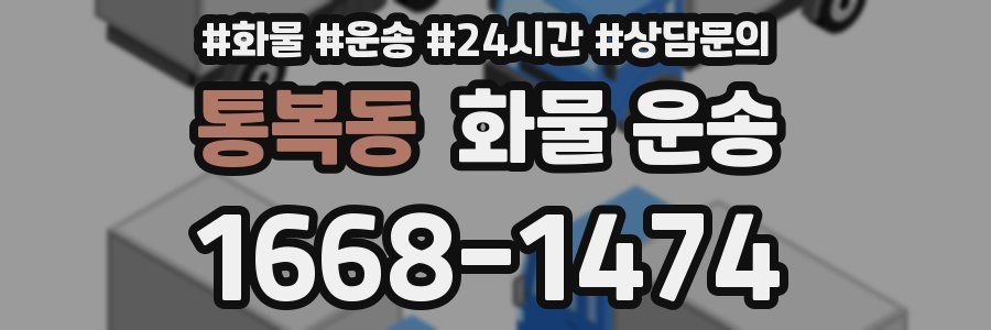 통복동 화물 운송