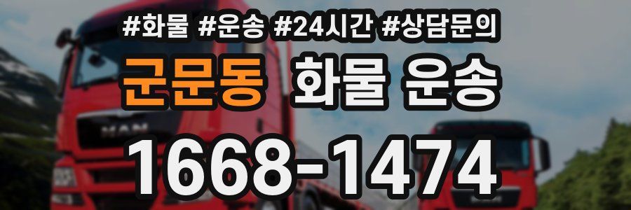 군문동 화물 운송