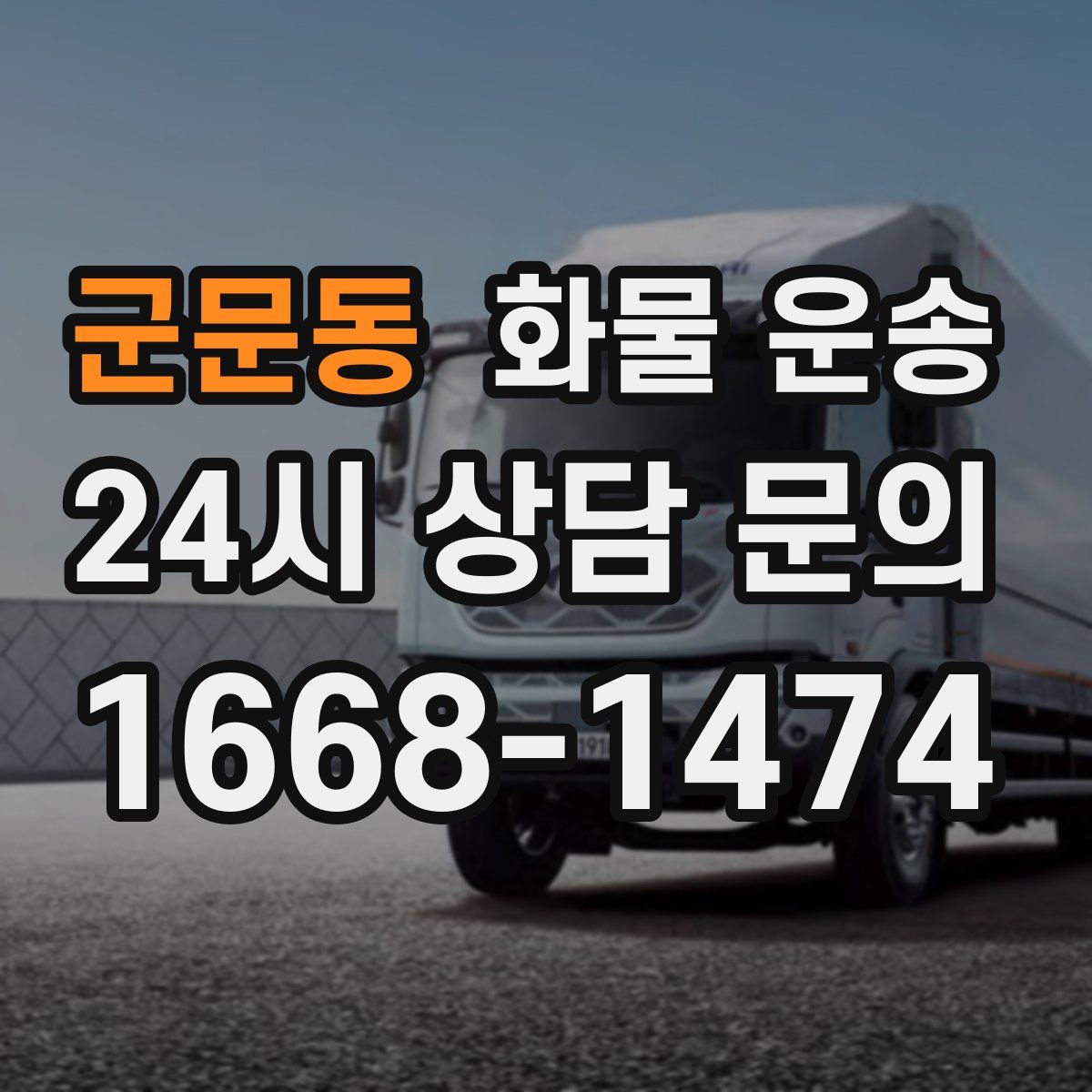 군문동 화물 운송