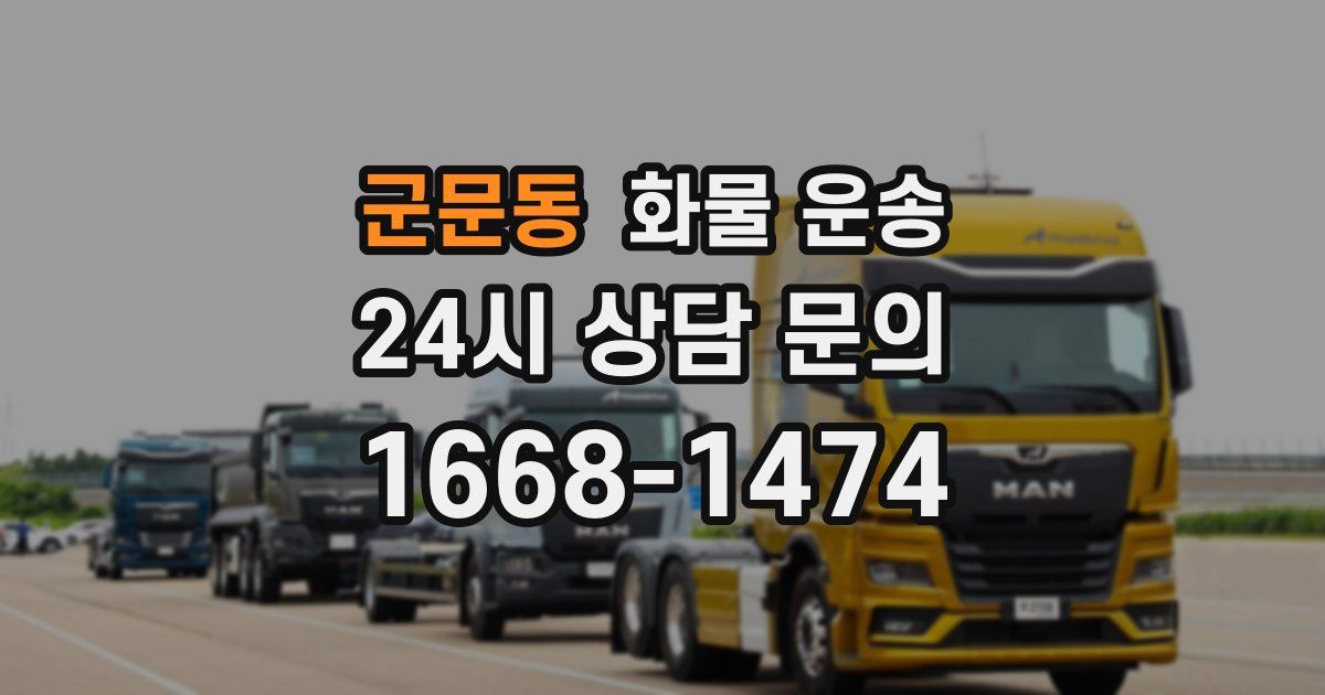 군문동 화물 운송