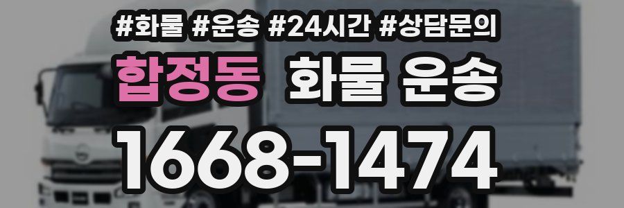 합정동 화물 운송