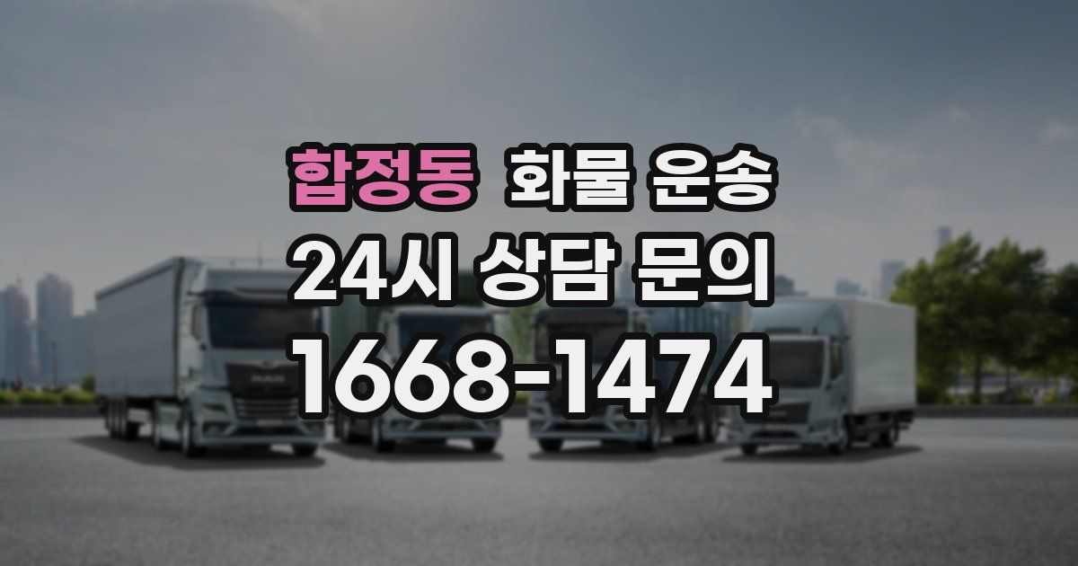 합정동 화물 운송