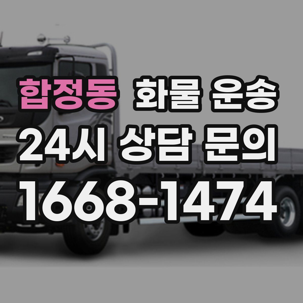 합정동 화물 운송