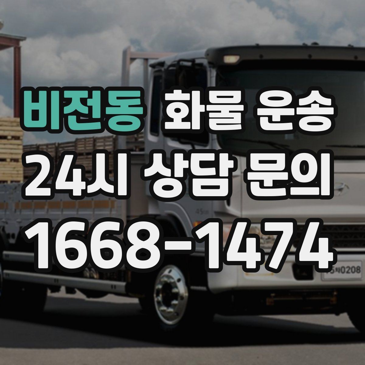 비전동 화물 운송 도착지 도로 사정이 중요한 이유