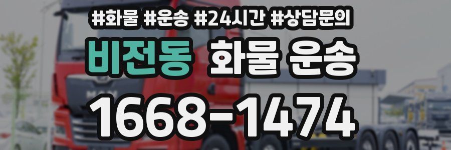 비전동 화물 운송