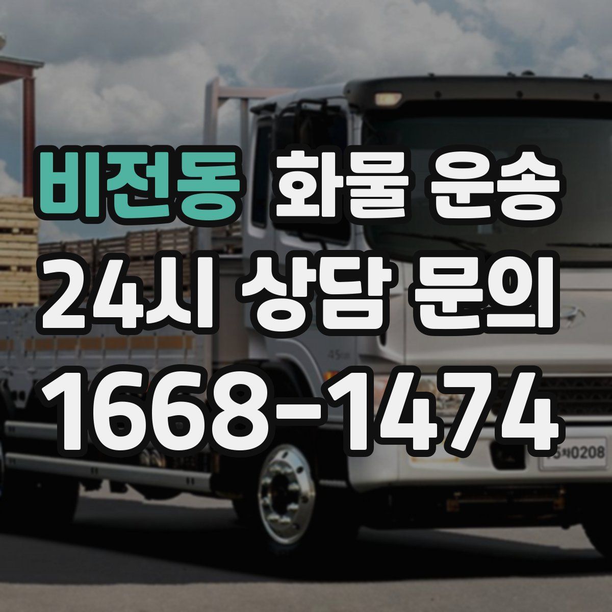 비전동 화물 운송