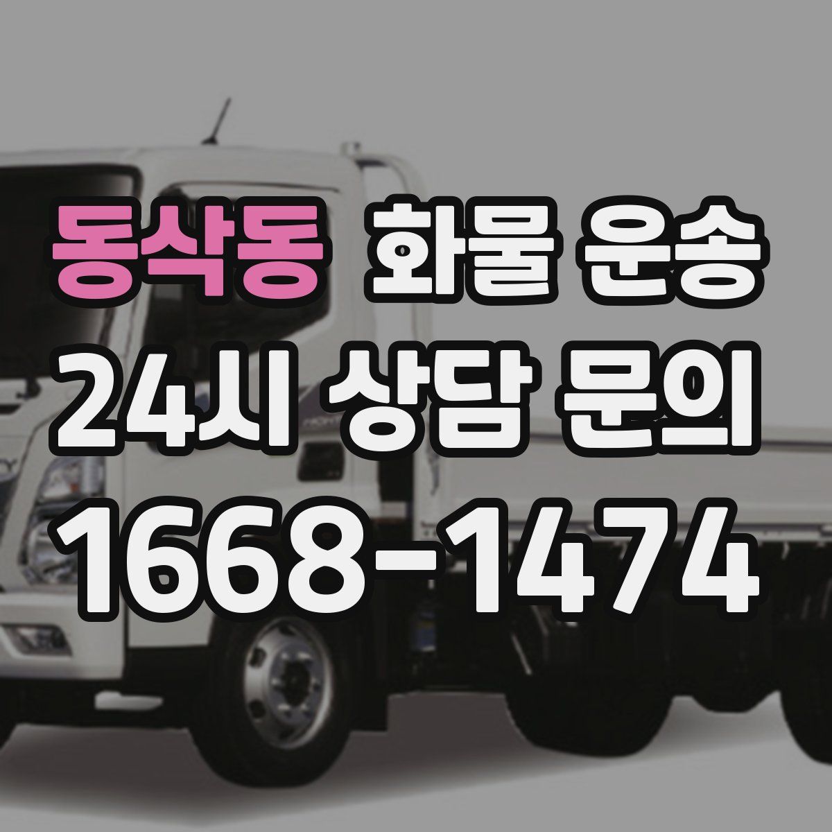 동삭동 화물 운송