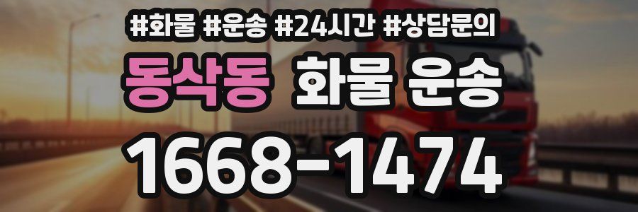 동삭동 화물 운송