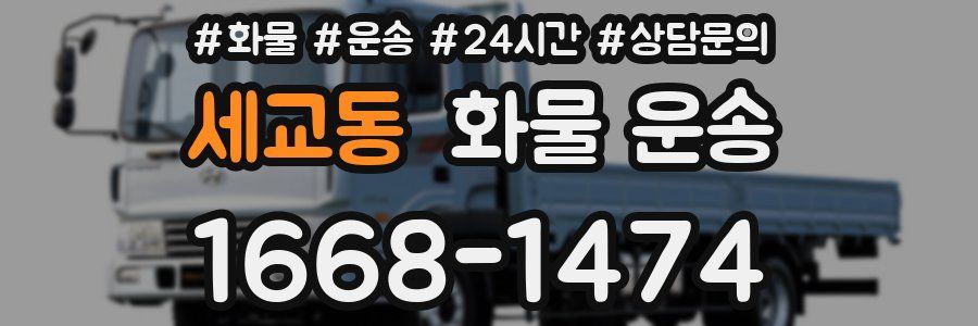세교동 화물 운송