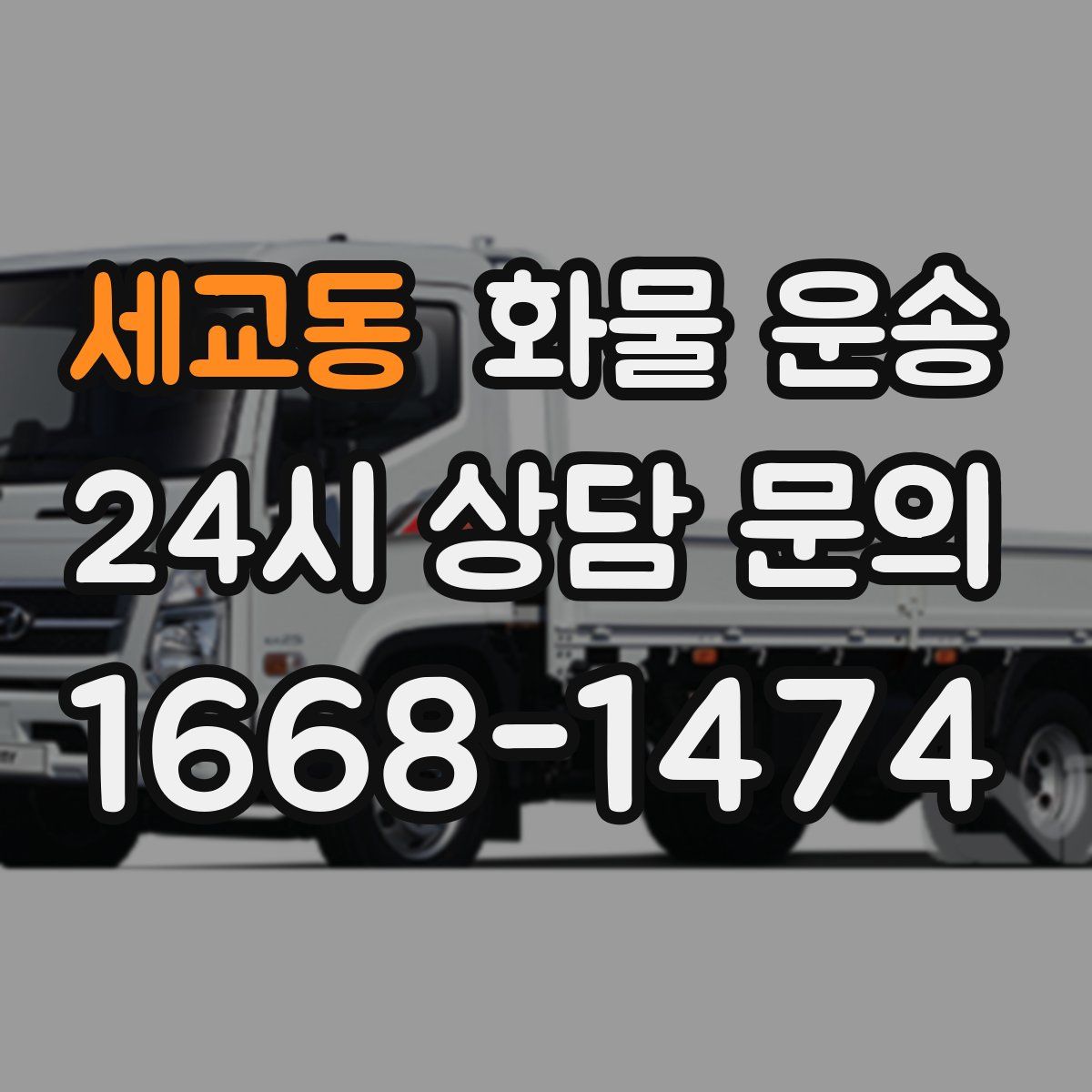 세교동 화물 운송