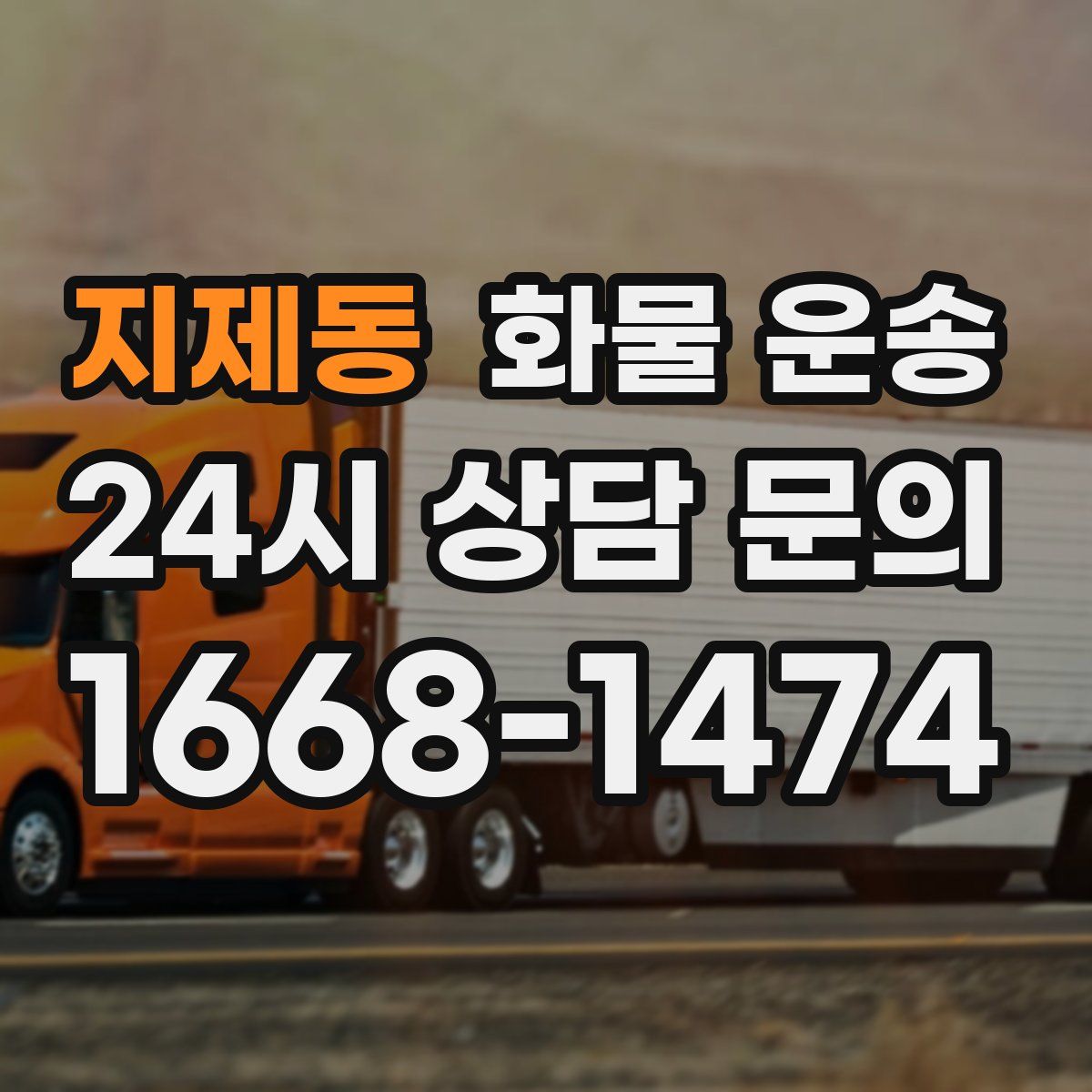 지제동 화물 운송