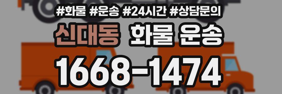 신대동 화물 운송