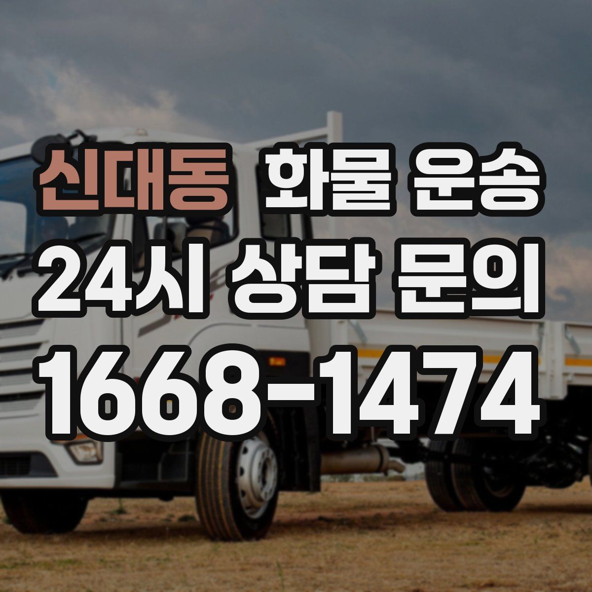 신대동 화물 운송