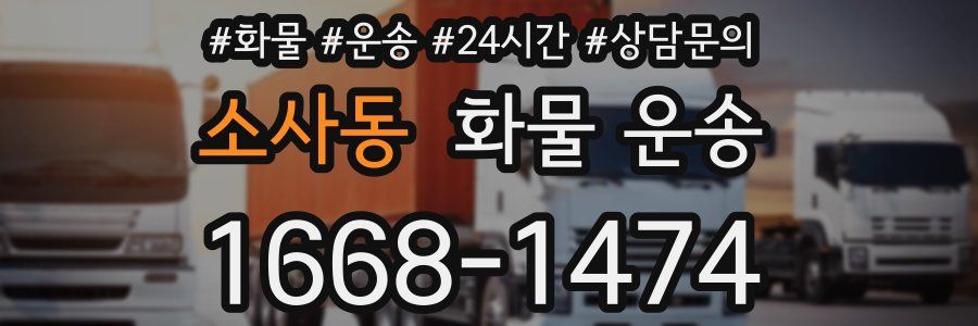 소사동 화물 운송