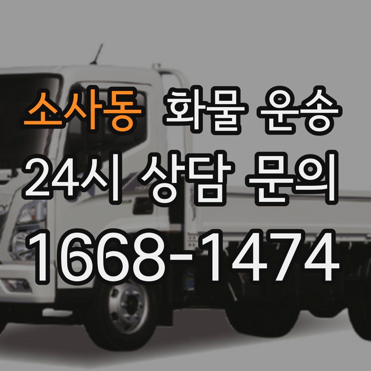 소사동 화물 운송