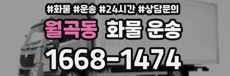 월곡동 화물 운송