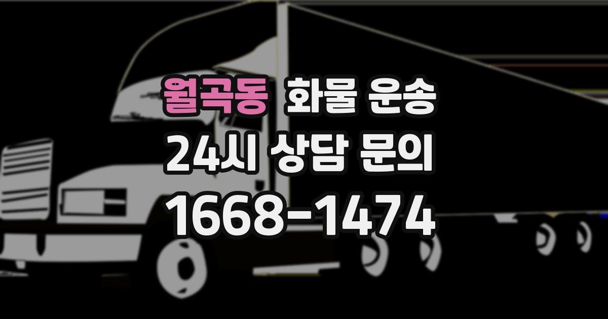 월곡동 화물 운송