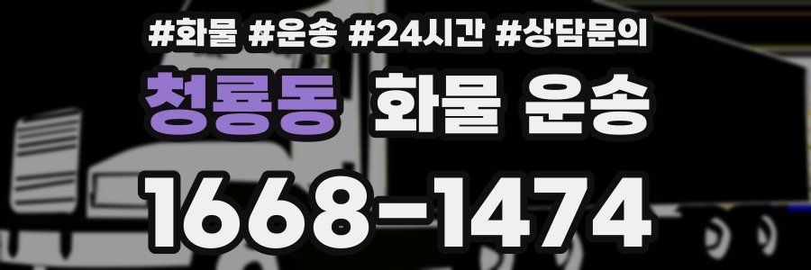 청룡동 화물 운송