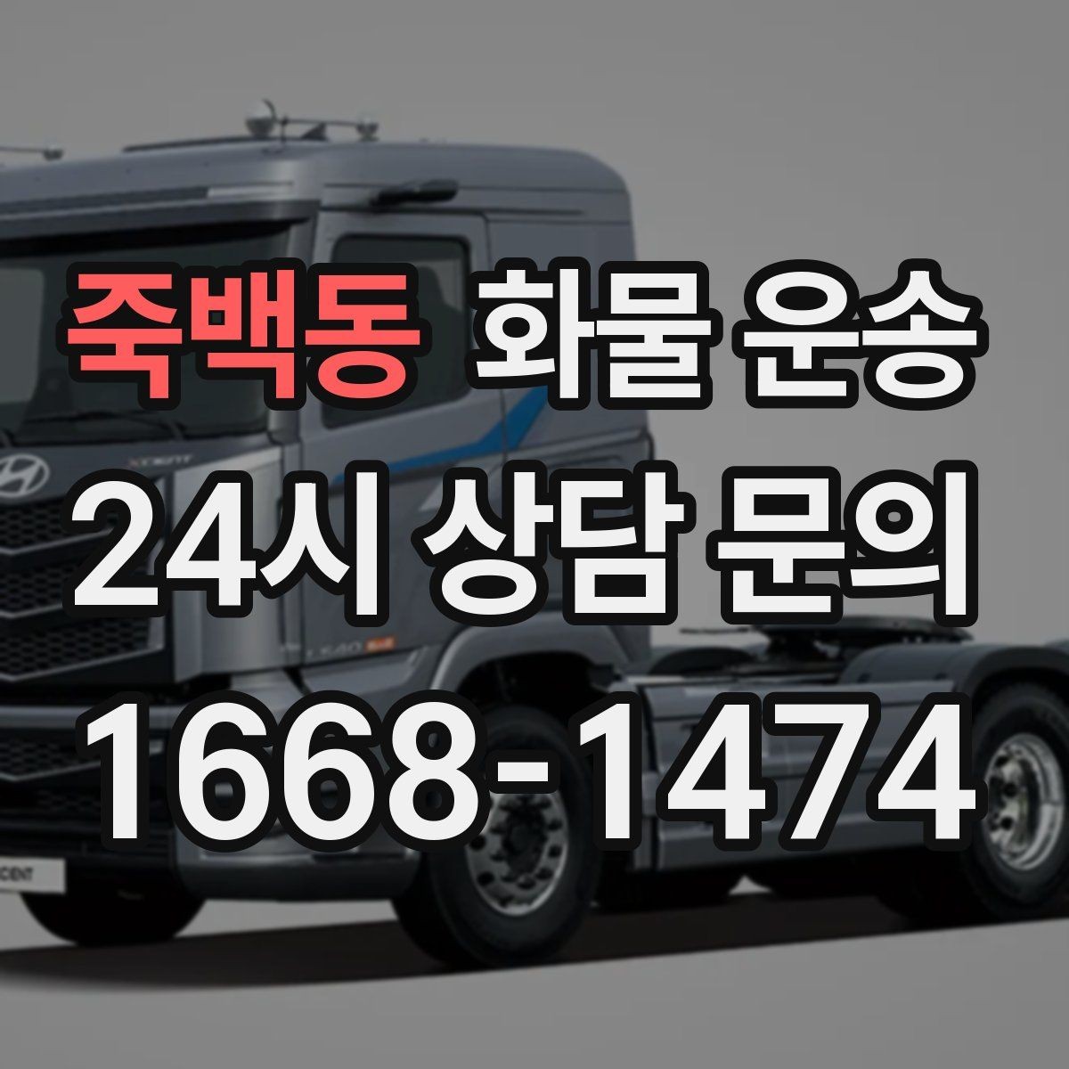 죽백동 화물 운송 파렛트 화물은 지게차 유무가 핵심입니다