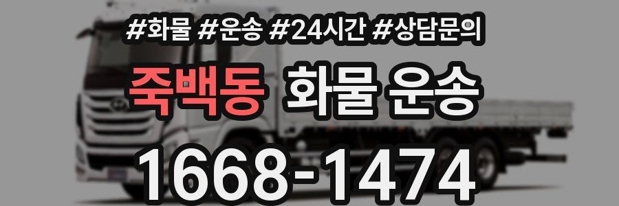 죽백동 화물 운송