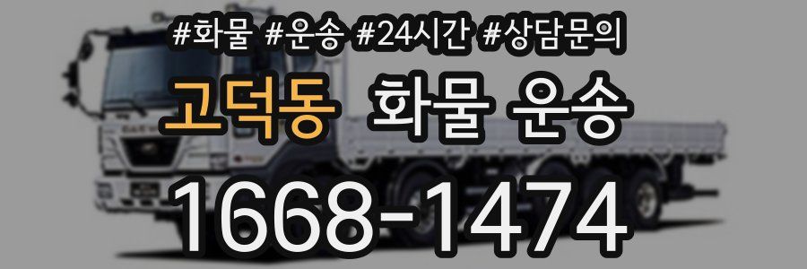 고덕동 화물 운송