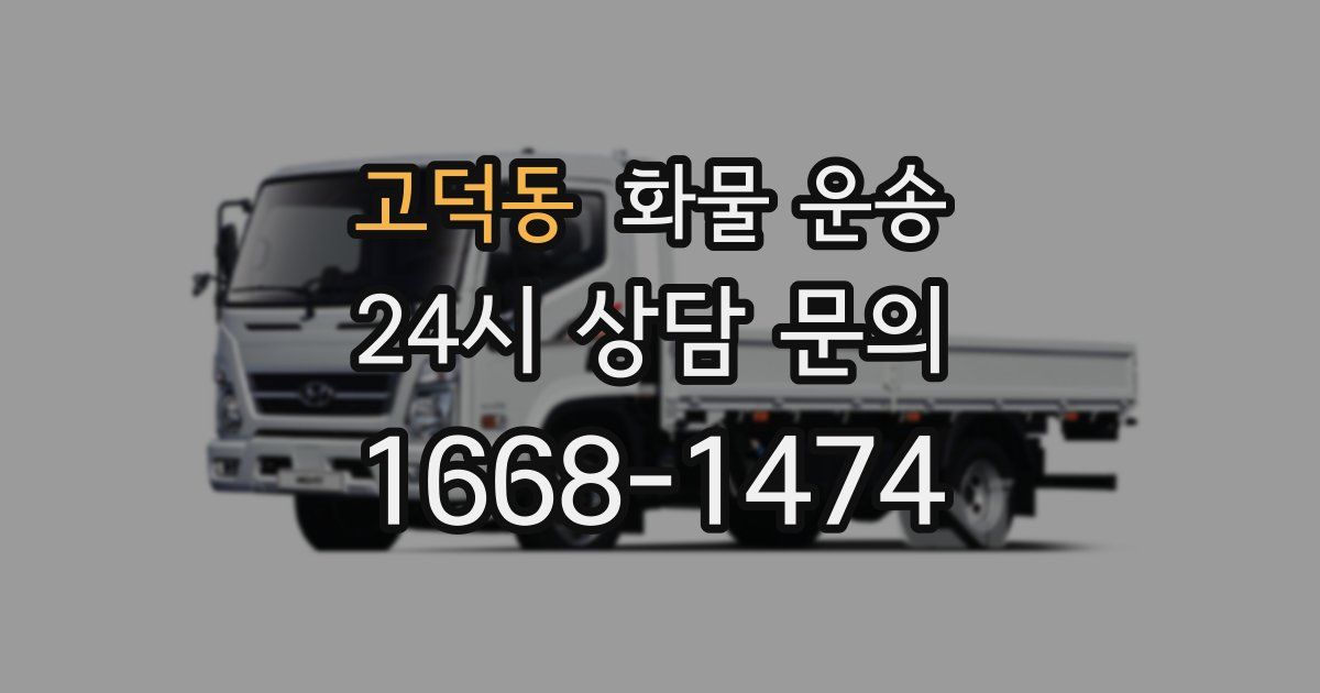 고덕동 화물 운송