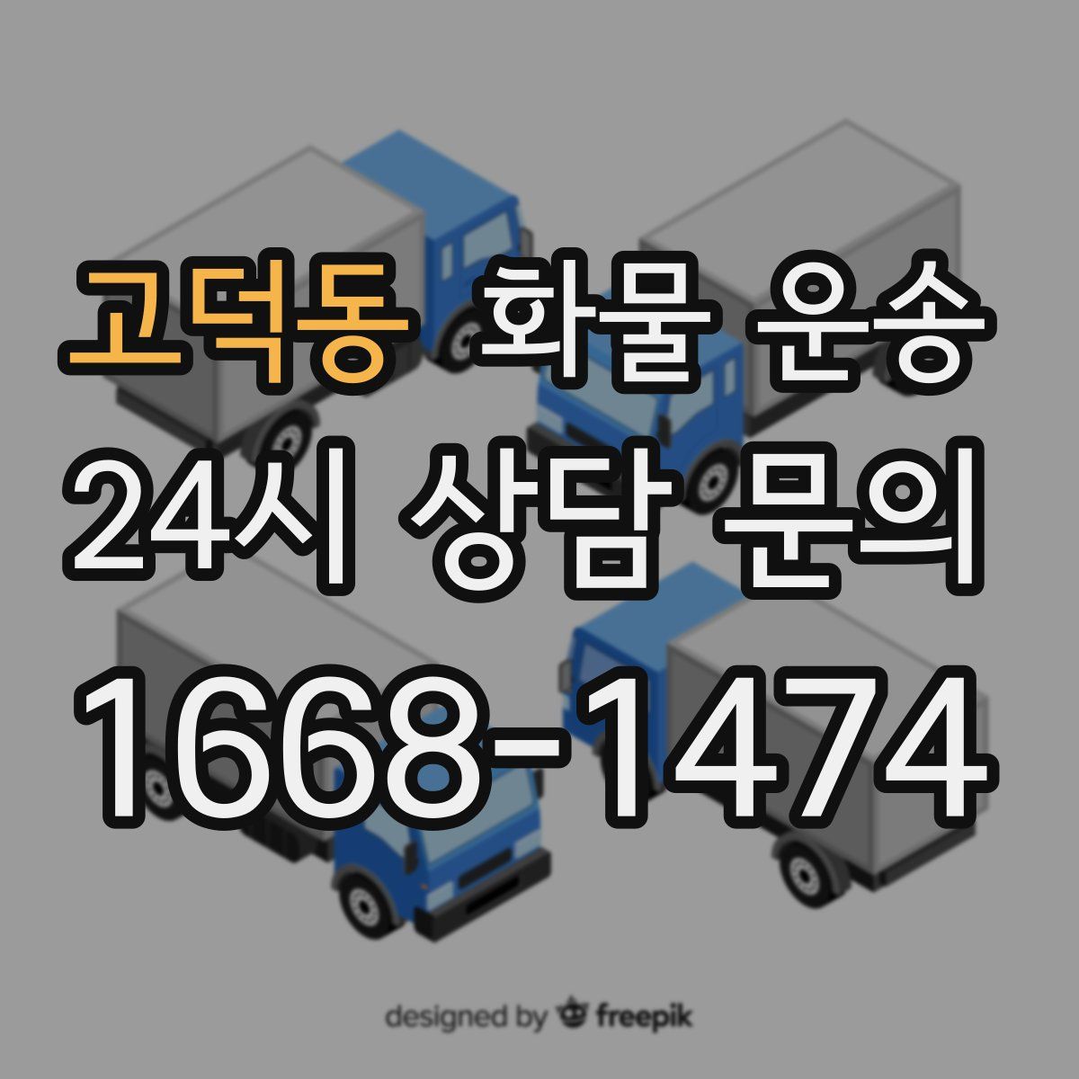 고덕동 화물 운송