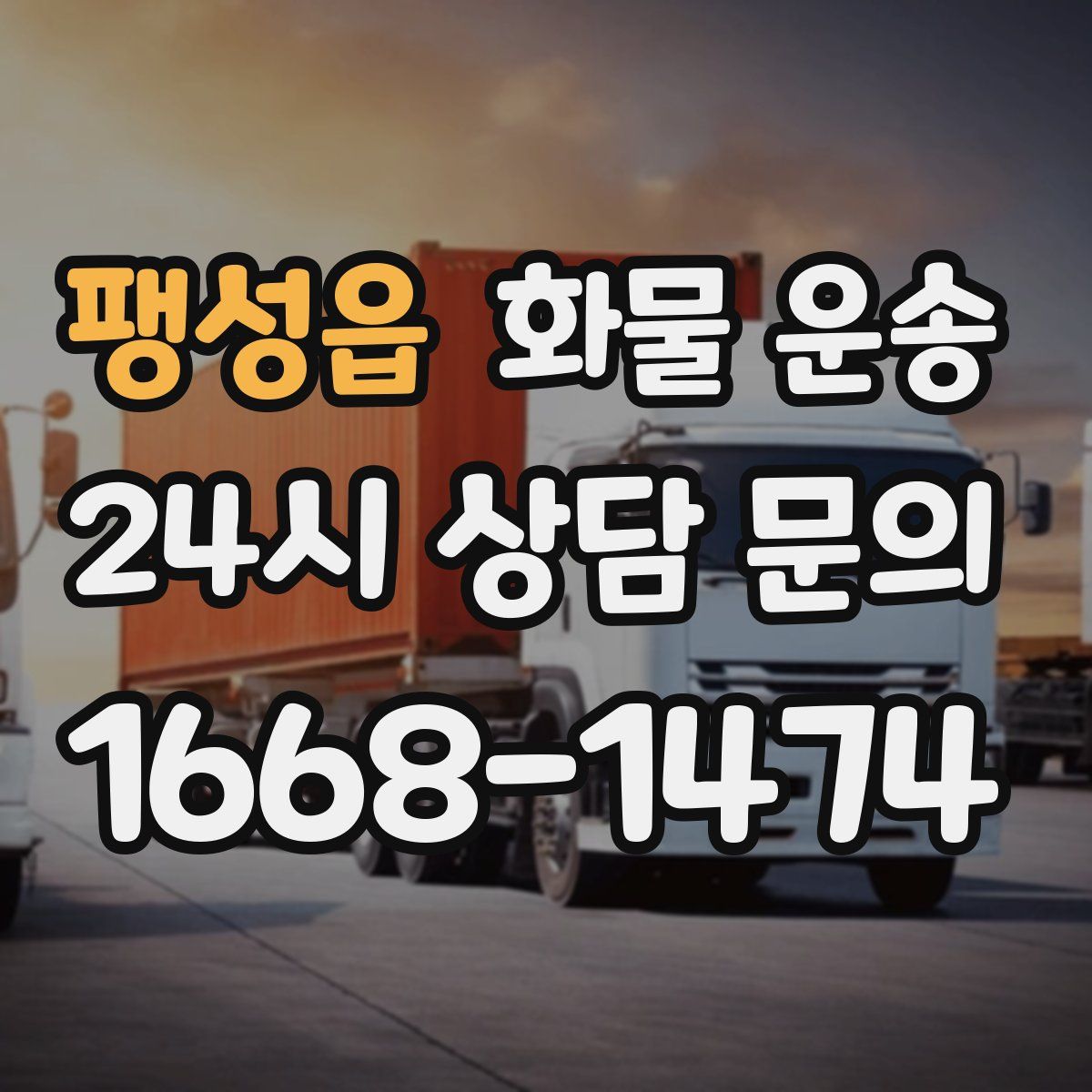 팽성읍 화물 운송