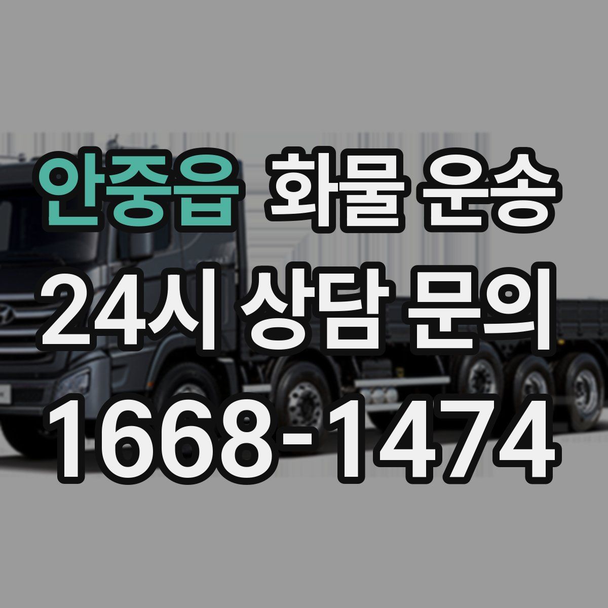 안중읍 화물 운송