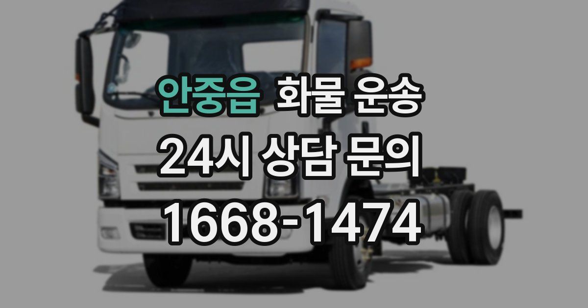 안중읍 화물 운송