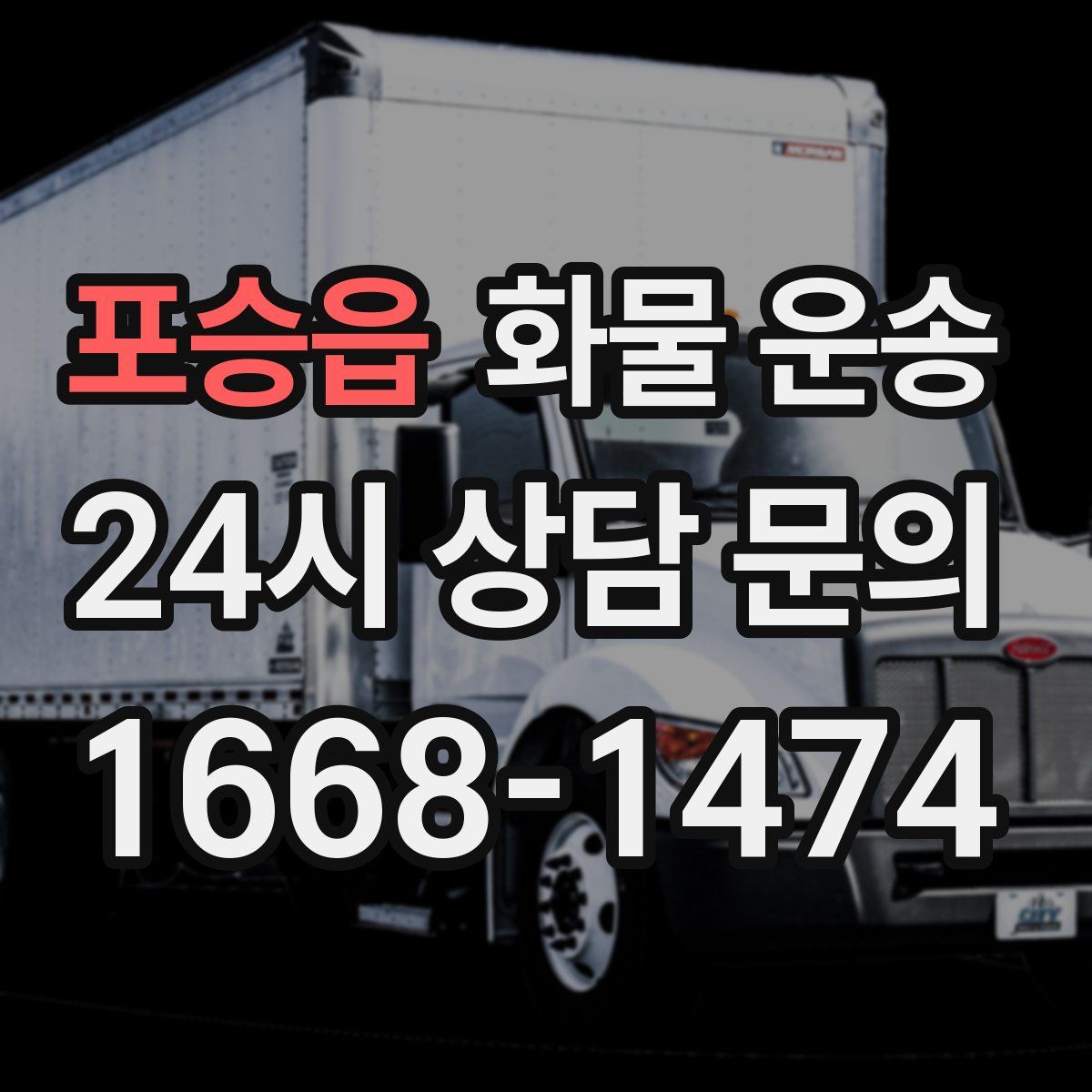 포승읍 화물 운송