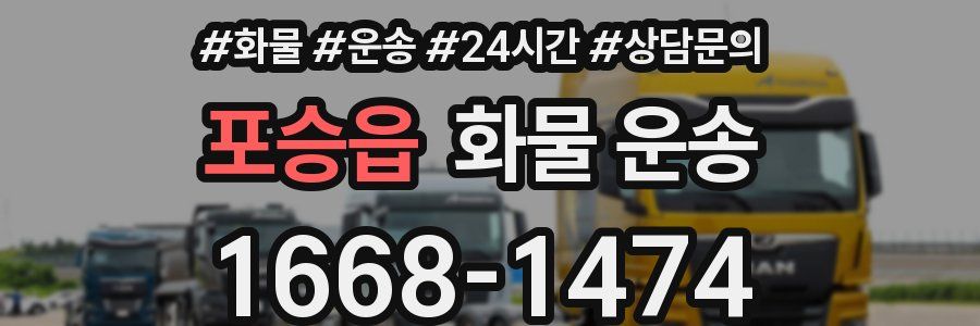 포승읍 화물 운송