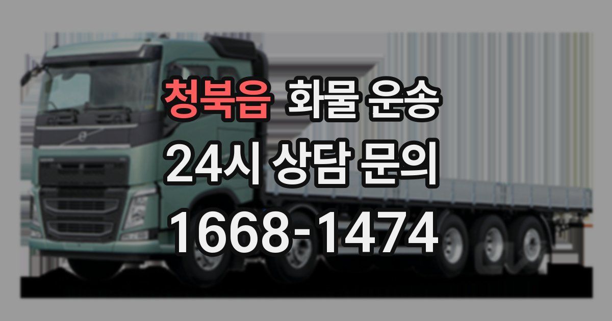 청북읍 화물 운송