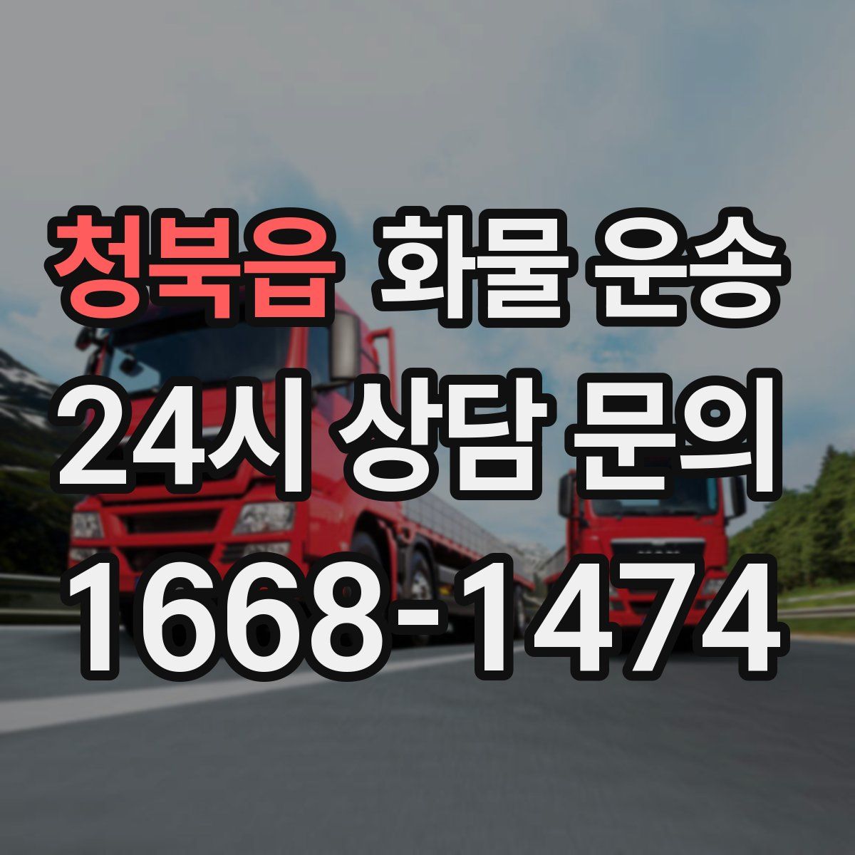 청북읍 화물 운송