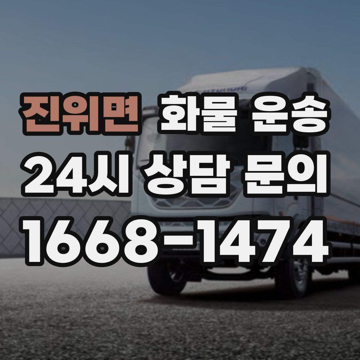 진위면 화물 운송