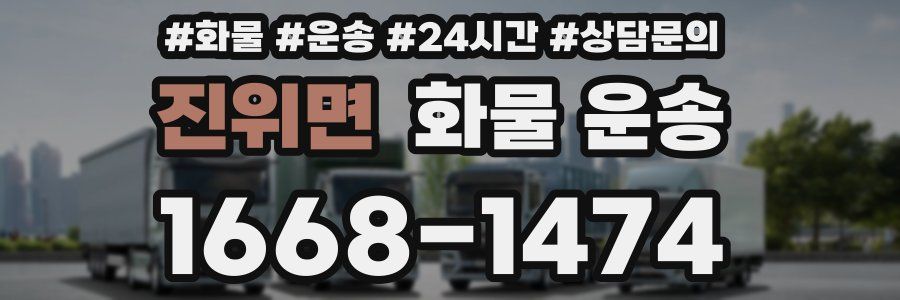 진위면 화물 운송