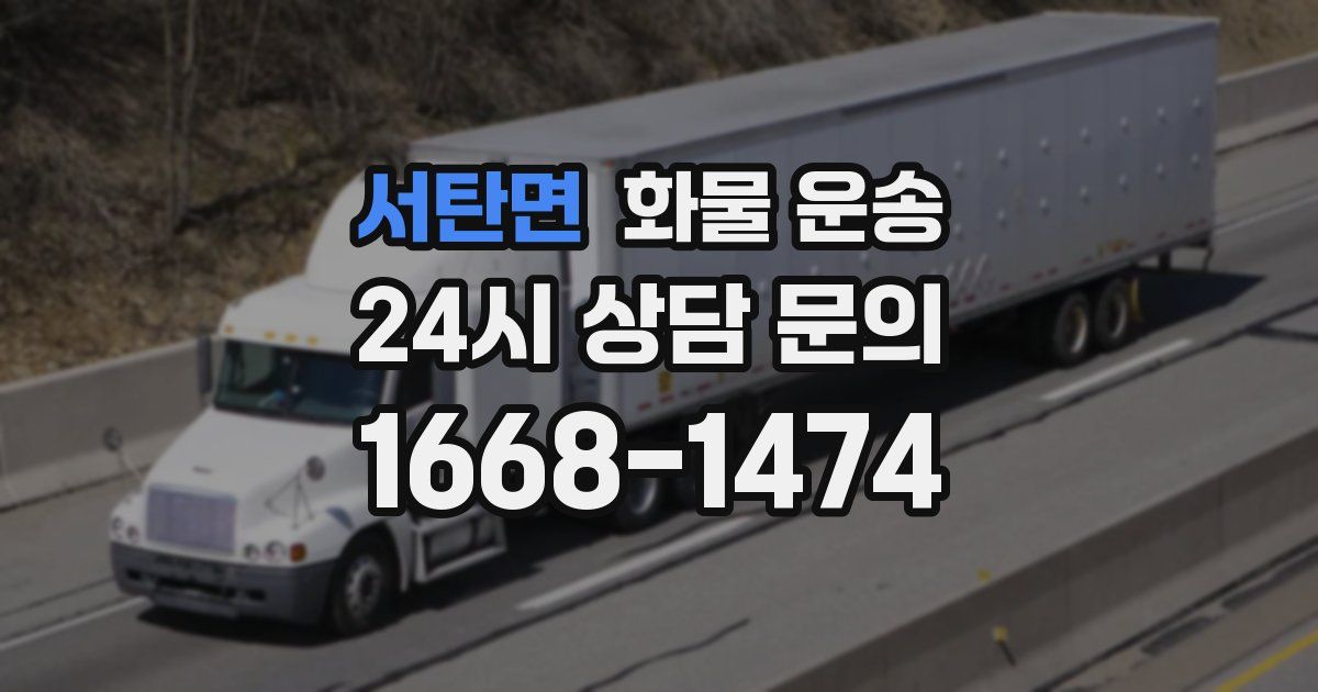 서탄면 화물 운송