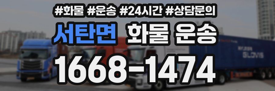 서탄면 화물 운송