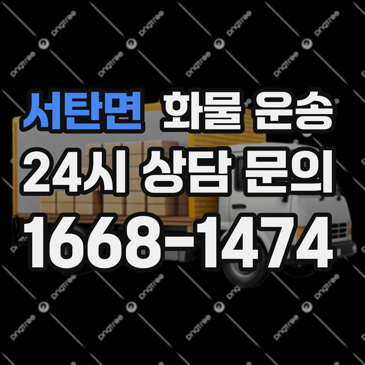 서탄면 화물 운송