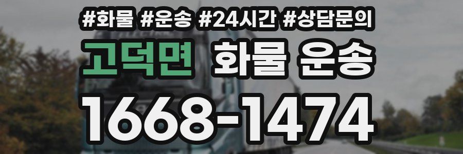 고덕면 화물 운송
